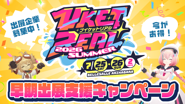 Z世代5万人が熱狂するロケーションベースエンターテインメント『VketReal 2026 Summer』、早期出展支援キャンペーンを開始！