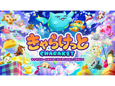 100体超えのキャラクターがバーチャル空間に大集合！メタバースキャライベント「きゃらけっと」が5月2日（...