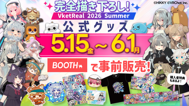 人気アバターの“もちもちキーホルダー”など新作多数！『VketReal 2026 Summer』公式グッズが5月15日(金)より事前販売スタート！