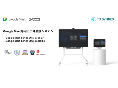 TD SYNNEX、AvocorとGoogleによって開発・設計されたプレミアムオールインワンGoogle Meet専用デバイス2機種を日本で初めて発売 ※2022/12/5 15:00本文訂正