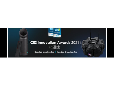 CES2021のイノベーションアワードを受賞したKandao(カンダオ)社製品の取扱いを開始
