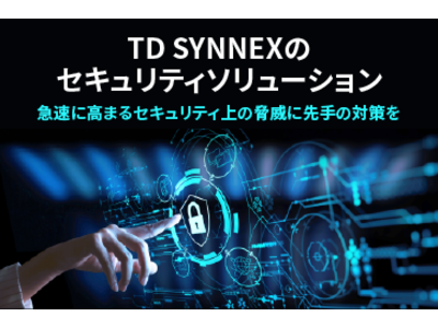 TD SYNNEXが、世界基準のセキュリティ対策ソリューションを提供開始