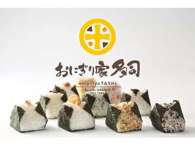 【名古屋・名駅エリア】名古屋市内に13店舗構える“大きなおにぎり”の「おにぎり家 多司（たし）」名駅東店がリニューアル！車道店に続く「リニューアル2号店」として2月13日（金）に待望のオープン。