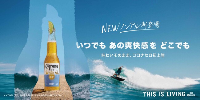 世界で最も価値あるビールブランドのコロナビールから、世界54カ国で愛されるノンアルコール商品が遂に上陸!「Corona Cero(コロナ セロ)」を7月28日(月)より全国発売を開始