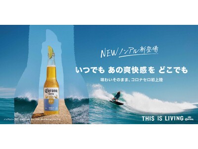 世界で最も価値あるビールブランドのコロナビールから、世界54カ国で愛されるノンアルコール商品が遂に上陸！「Corona Cero(コロナ セロ)」を7月28日(月)より全国発売を開始