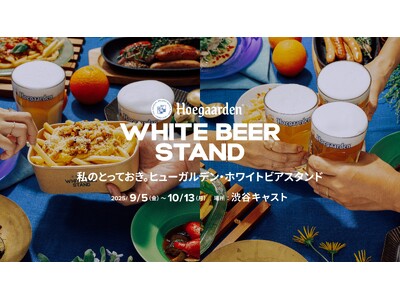 ヒューガルデンの「秋のビアガーデン」が、気軽に楽しめる「ホワイトビアスタンド」にリニューアル!「Hoeg...