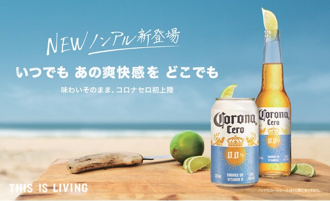 日本初上陸したノンアルコール商品、コロナ セロに新たに缶タイプが登場！「Corona Cero(コロナ セロ)缶」を9月24日(水)より全国販売を開始