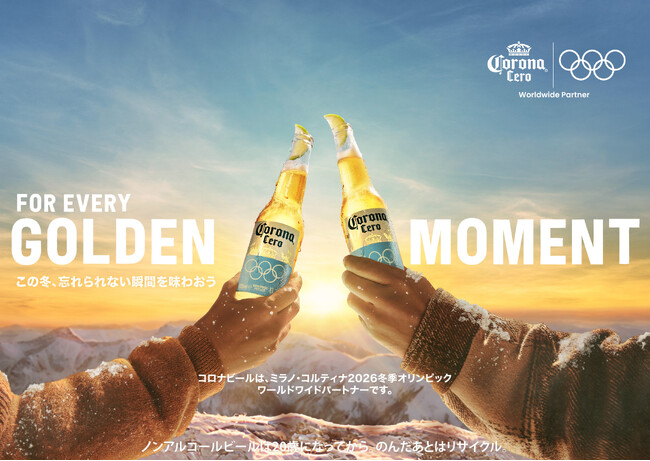 ミラノ・コルティナ2026冬季オリンピック開幕記念。この冬、忘れられない瞬間をコロナビールとともに!ウィンターキャンペーン「FOR EVERY GOLDEN MOMENT」12月19日(金)より開始