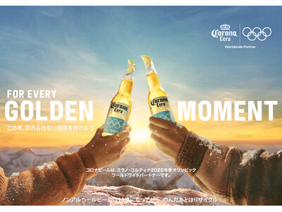 ミラノ・コルティナ2026冬季オリンピック開幕記念。この冬、忘れられない瞬間をコロナビールとともに！ウィンターキャンペーン「FOR EVERY GOLDEN MOMENT」12月19日（金）より開始