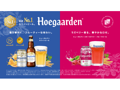 世界No.1※ホワイトビール「ヒューガルデン」5月より新ロゴ入りパッケージを順次展開、2年連続大好評のロ...