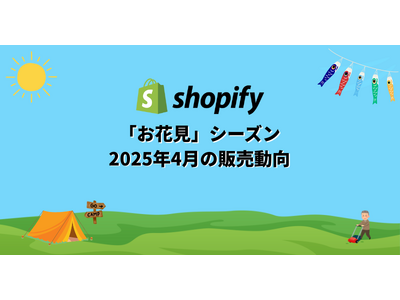 Shopify Japan、4月のコマーストレンドを発表