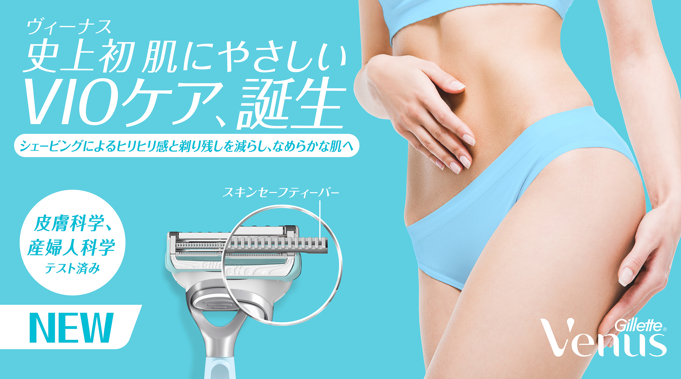 ジレットヴィーナス史上初となる、肌にやさしいVIOケアシリーズが新登場『ヴィーナス VIO ヘア＆スキン』でVIOケアも思いのまま　2022年3月12日（土）より全国で発売を開始