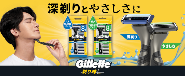 世界売上No.1*1男性用シェーブケアブランド「ジレット」から日本の消費者のために開発された、『剃り味+プラス』を『深剃り』と『やさしさ』の2新製品ラインナップで、2025年10月上旬より新発売!