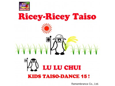 日本から世界へ発信！世界から今、注目を集める！子どもコンテンツ15 英語版の第5弾！「米コメ体操」"Ricey-Ricey Taiso" が、9/5ついに待望のリリース！