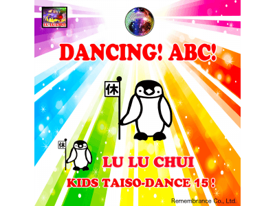 【ルルチャイ】ABC & あいうえおソングの新星！ 史上初!? 世界も注目！子どもコンテンツ15 英語版の第7弾！"DANCING! ABC" &「DANCING！あいうえお！」(同曲)ついに公開！
