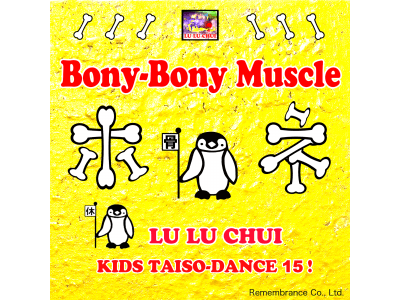 【ルルチャイ】子どもの歌「ホネ骨キンニク！」英語版 "Boby-Bony Muscle" がついに待望のリリース！世界から注目を集める！子どもコンテンツ15 の第8弾！ 子ども演奏曲の新星も現る！