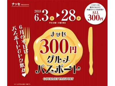 福岡市内24店で、対象ドリンク＆通常600円以上の対象料理が300円で楽しめる！お得な【ナッセ300円グルメパスポート】発売中。平日限定、6月28日まで。