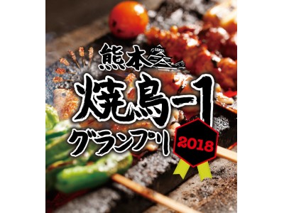 熊本初「熊本焼鳥-1グランプリ2018」開催。県内18店舗の焼鳥自慢店がこの7月、最多獲得票数を目指して競い合う