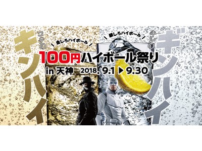 「100円ハイボール祭りin天神」開催中。福岡・天神エリア24店舗であのキンハイギンハイが驚きの1杯100円、9/30(日)迄