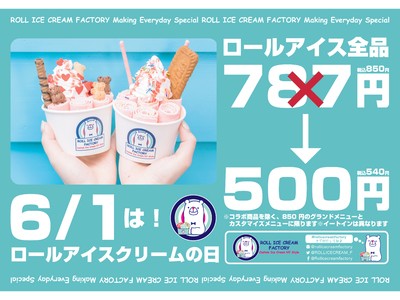 今年もやってくる！6月1日は「ロールアイスの日」！元祖ロールアイス専門店が、毎年好評の500円セールを今年も実施。