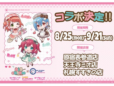 愛(ハート)スクリ～ムがとまらない！？『AiScReam』がロールアイスに大変身！『AiScReam』×「ロールアイスクリームファクトリー」スペシャルコラボ開催！