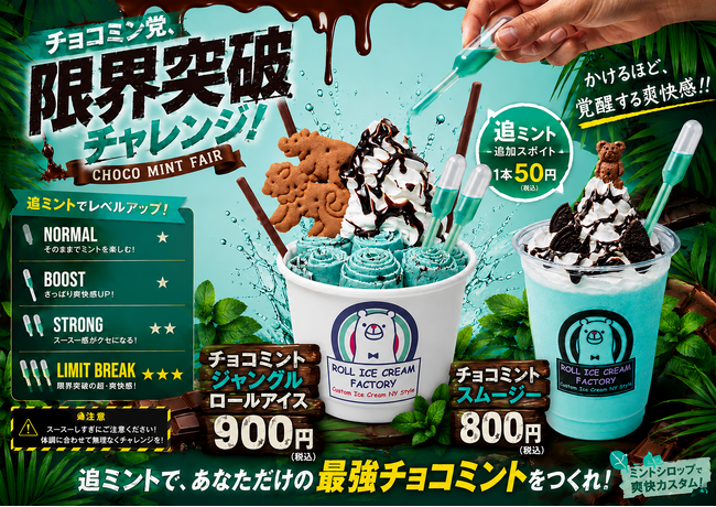 40℃予想の猛暑を吹き飛ばせ!追いミントで爽快感を自由にカスタマイズ『チョコミント限界突破チャレンジ』を『ロールアイスクリームファクトリー』で開催!