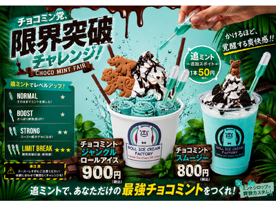 40℃予想の猛暑を吹き飛ばせ！追いミントで爽快感を自由にカスタマイズ『チョコミント限界突破チャレンジ』を『ロールアイスクリームファクトリー』で開催！