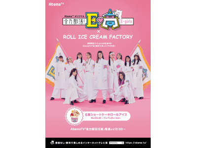 大反響につき販売店舗拡大！E-girlsの冠番組・AbemaTV「全力部活！E高」と行列店「ロールアイスクリームファクトリー」のコラボロールアイスが、大阪、名古屋でも緊急発売決定！