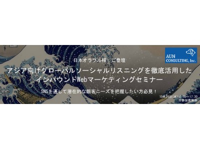 【 日本オラクル様　ご登壇 】 アジア向け　SNSなどのグローバルソーシャルリスニングを徹底活用したインバウンドWebマーケティングセミナー