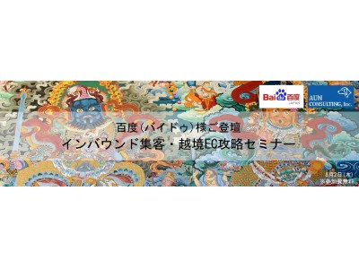 ＜基幹代理店認定記念＞百度(バイドゥ)様ご登壇　無料！【中国向け】インバウンド集客・越境EC攻略セミナー