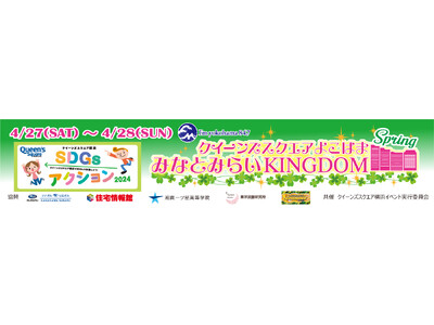 「みなとみらいKINGDOM SPRING 2024」4/27(土)・28(日 ）に開催！
