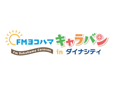 2025年に開局40周年を迎えるFMヨコハマが、神奈川県内をキャラバン！5月4日(土・祝)・5日(日・祝...