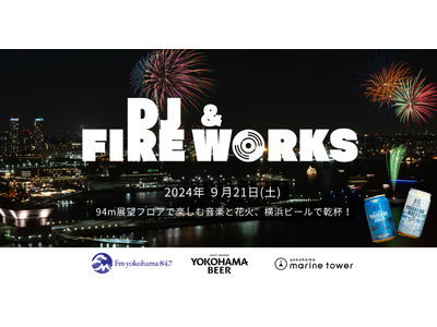 FMヨコハマ×横浜マリンタワー特別企画「スパークリングトワイライト花火×DJイベント!横浜ビールで乾杯!...