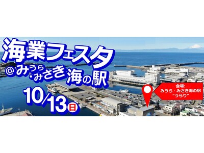 海業フェスタ＠みうら・みさき海の駅 supported by Fm yokohama84.7を10/13...