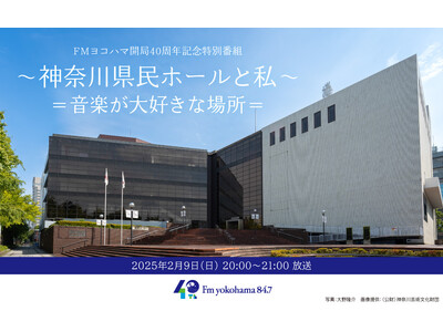 「FMヨコハマ開局40周年記念特別番組～神奈川県民ホールと私～音楽が大好きな場所」を2月9日(日)20時から放送！！