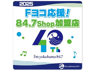 FMヨコハマ開局40周年イヤーを一緒に盛り上げよう!FMヨコハマ応援ショップ『84.7Shop(ハチヨン...