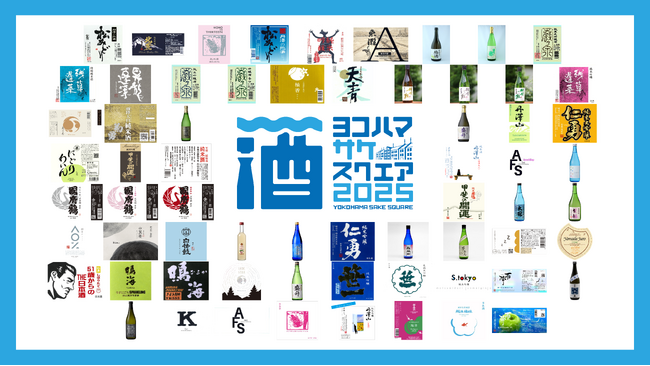 「YOKOHAMA SAKE SQUARE 2025 ～ヨコハマ サケ スクエア 2025～」出品65銘柄が決定のメイン画像