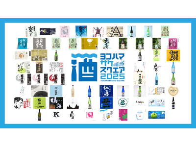 「YOKOHAMA SAKE SQUARE 2025 ～ヨコハマ サケ スクエア 2025～」出品65銘柄が決定