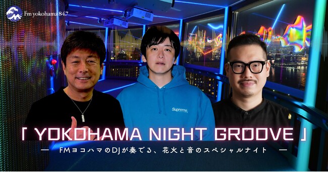 FMヨコハマ×横浜マリンタワー特別企画「横浜ナイトフラワーズ2025花火×DJイベント！横浜ビールで乾杯！＠横浜マリンタワー」を