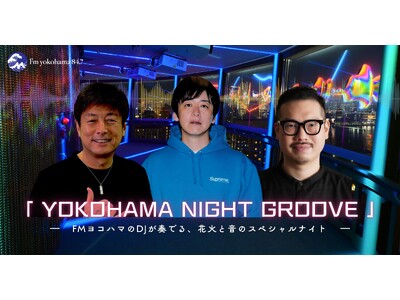 FMヨコハマ×横浜マリンタワー特別企画「横浜ナイトフラワーズ2025花火×DJイベント！横浜ビールで乾杯！＠横浜マリンタワー」を