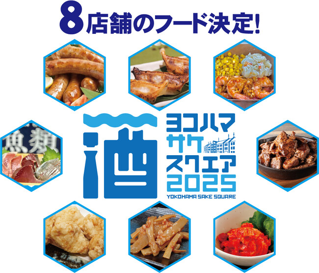 【グルメラインナップ・コンテンツ発表】「YOKOHAMA SAKE SQUARE 2025 ～ヨコハマ サケ スクエア 2025～」