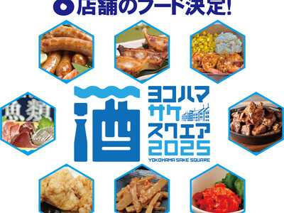 【グルメラインナップ・コンテンツ発表】「YOKOHAMA SAKE SQUARE 2025 ～ヨコハマ サケ スクエア 2025～」