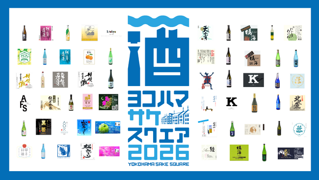 「YOKOHAMA SAKE SQUARE 2026 」で楽しめる59銘柄を発表！7月4日(土)・5日(日)に横浜赤レンガ倉庫で開催の日本酒試飲イベント！