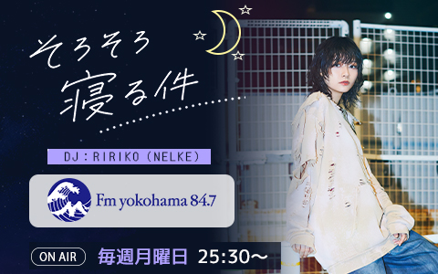 NELKEのボーカル・ギター、RIRIKOがDJを務める【FMヨコハマ】の新