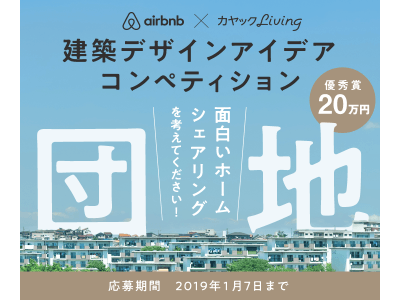 カヤックLivingとAirbnb Japanが共同提案！未来の団地ホームシェアリングの形を考えよう！建築デザインアイデアコンペティションを開催