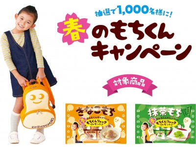 「もちくんリュック」が当たるキャンペーンを実施