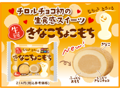 チルドスイーツ「生食感 きなこちょこもち」を一部地域のスーパー/量販店等で限定販売(地域:東京、神奈川、...