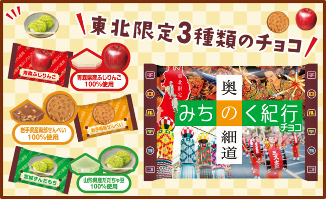 東北名物を再現】新商品「チロルチョコ〈奥の細道 みちのく紀行〉」を3/28に発売 - 記事詳細｜Infoseekニュース