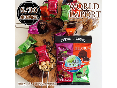 世界のチョコをお取り寄せ♪新商品「ワールドインポートアソート」を5/30に発売
