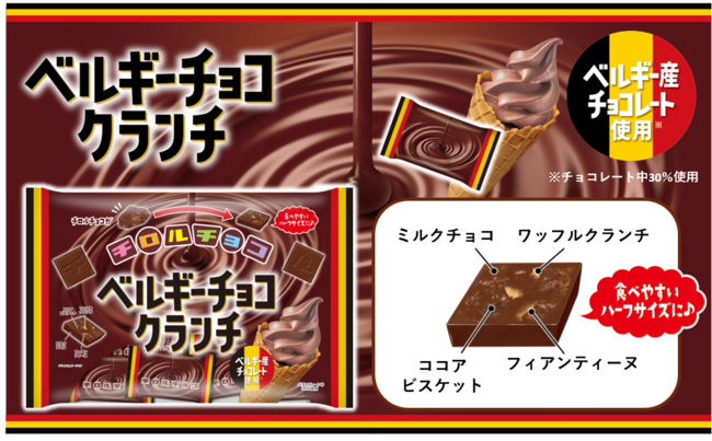 ベルギー産チョコレートを使用!ザクザク食感を楽しめる新商品「チロルチョコ〈ベルギーチョコクランチ〉」を9月5日より全国で発売!